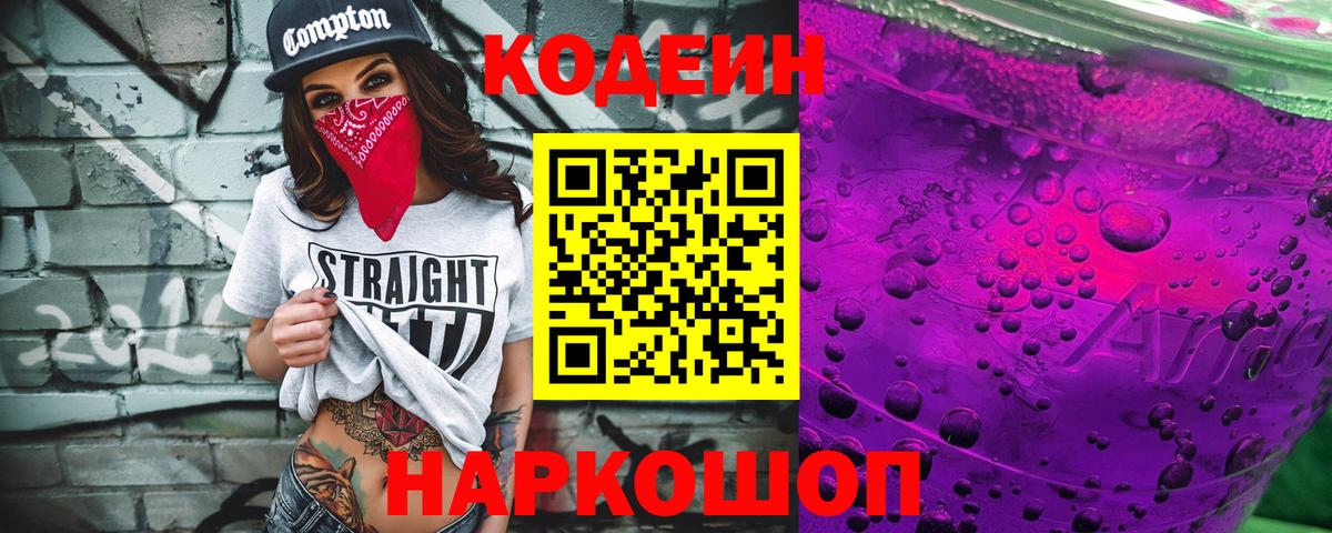 Кодеиновый сироп Lean Purple Drank  Вход с VPN  Усолье-Сибирское 